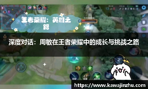 深度对话：周敏在王者荣耀中的成长与挑战之路