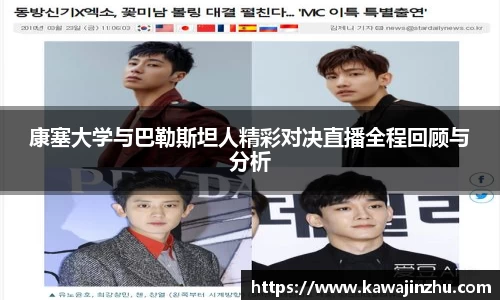 康塞大学与巴勒斯坦人精彩对决直播全程回顾与分析
