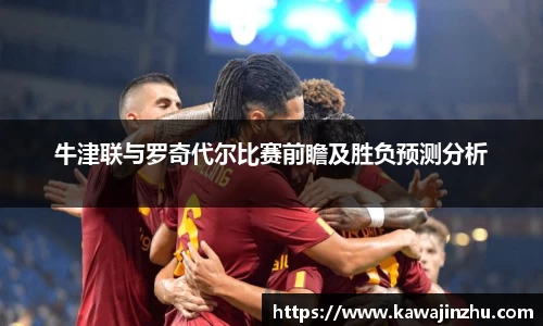 牛津联与罗奇代尔比赛前瞻及胜负预测分析
